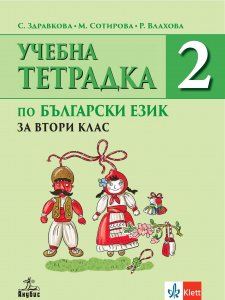 Учебна тетрадка по български език за 2. клас № 2